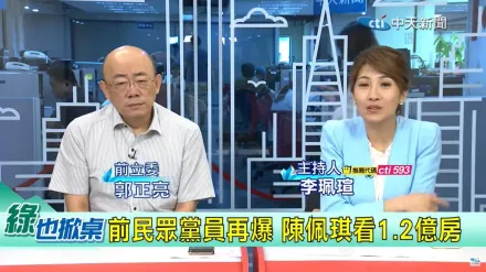 陳佩琪看1.2億元房子露出馬腳　郭正亮：危機大了