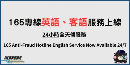 165反詐騙專線成立第20年　新增英、客語服務全年無休