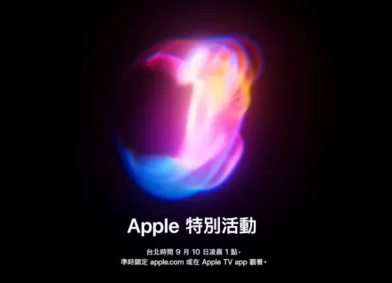 iPhone 16要來了！蘋果秋季發表會確定「9/10登場」　AI功能成焦點