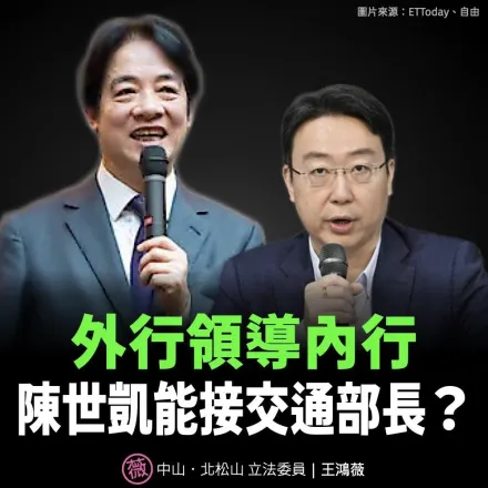 賴清德競總發言人變交通部長！王鴻薇揭陳世凱「只當過議員、幕僚」：綁樁掛帥