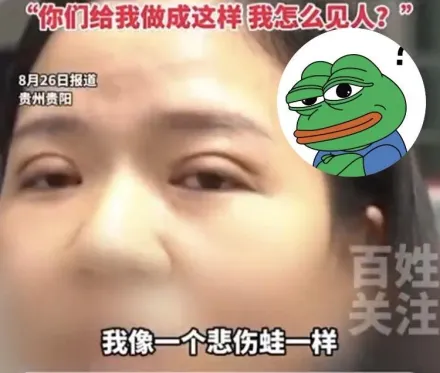 整形悲劇！陸女花9萬割雙眼皮慘撞臉「悲傷蛙」　哭訴：我怎麼見人？