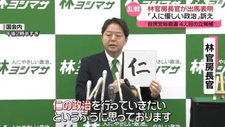 林芳正宣布參選自民黨黨魁　要實現以仁為本的「親民政治」