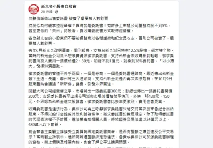 新光金小股東自救會：勿聽信話術出售委託書　被賣了還要幫人數鈔票