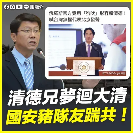 首位中華民國總統被俄國罵「狗吠」！賴清德自取其辱+自曝其短　謝龍介慟：無知