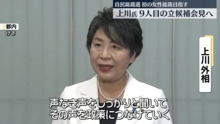 第9人出馬！日外相上川陽子宣布參選自民黨黨魁選　承諾創造「經濟新景觀」