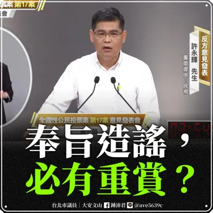 反核四台電代表許永輝榮升副總！瀆職簽結　鍾沛君開轟「奉旨造謠、必有重賞」