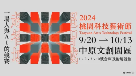 科技與藝術的對話　2024 TAxT桃園科技藝術節揭開人類與AI的未來