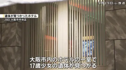 日17歲少女詭異陳屍大阪飯店　同行男子人間蒸發警方調查中