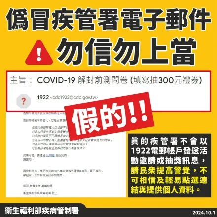 填問卷抽300元禮券？疾管署急喊「是詐騙」　非官方寄送小心上當