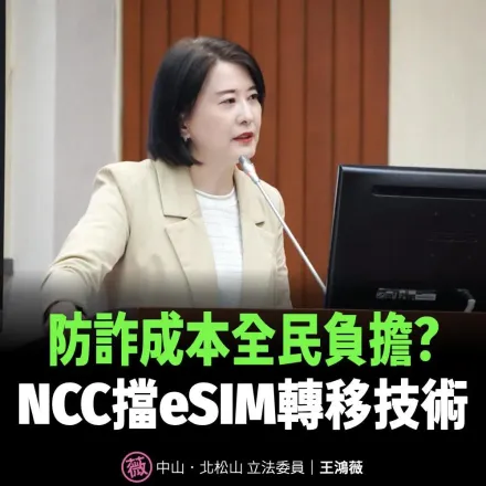 王鴻薇開第一槍！國外已通行「eSIM轉移技術」遭NCC瞎擋：防詐成本全民負擔？