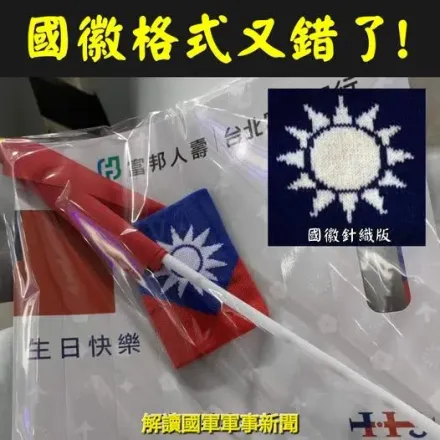 國慶晚會小物針織品被糾錯！愛國網友抓魔鬼細節點名韓國瑜：國徽又畫錯了