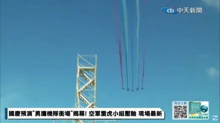 國慶預演　空軍雷虎小組首度7機五角隊形壓軸衝場