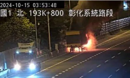 快訊/國道暗夜火燒車！國1南向193.6k「貨櫃車陷火海」傷亡不明