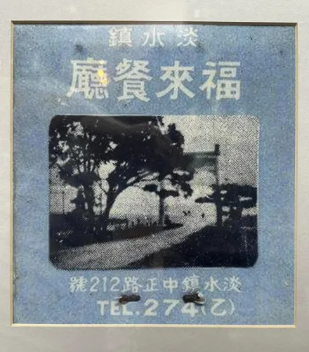 不捨！淡水66年老店「福來餐廳」無預警歇業　網友嘆：老店都收光了