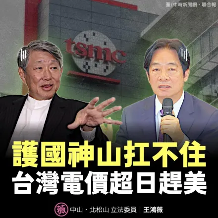 台積電扛不住了！控訴台灣電費全球最高　王鴻薇：民進黨連護國神山都要賠進去