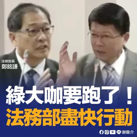 謝龍介驚爆「綠大咖要跑了！」涉多起弊案恐被放走設斷點？法務部長：不干涉