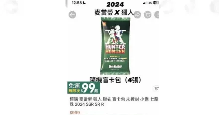 麥當勞獵人盲卡包「89元炒到999元」　網怒轟：留給傻子買