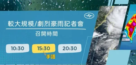 潭美颱風外圍環流導致「較大規模、劇烈豪雨事件」！氣象署20:30舉行記者會