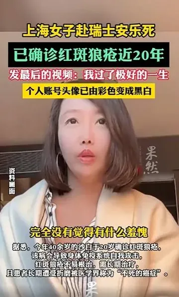 影/與紅斑性狼瘡纏鬥近20年！上海女赴瑞士安樂死　告別影片惹網友淚崩