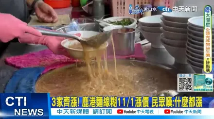 苦撐多年！鹿港百年麵線糊11/1起「同步漲5元」　老饕慶幸：不倒就好