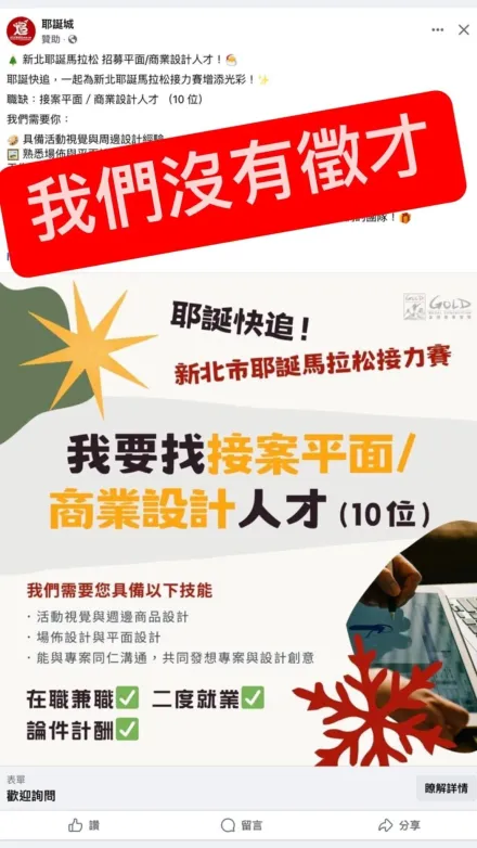 別被騙了！盜圖冒名創立新北「耶誕城」粉專徵才　警追查動機