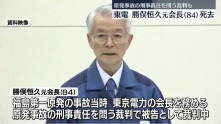 84歲東京電力前會長勝俣恒久過世　東日本大地震時主導福島核災應變工作