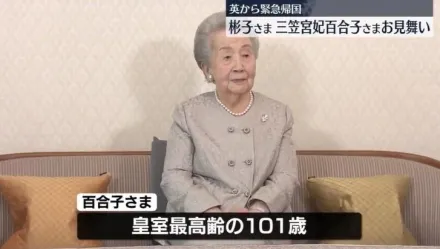 101歲日本三笠宮崇仁親王妃病情惡化　孫女彬子女王中止出訪行程緊急回國