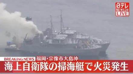 影/日掃雷艦海上起火1人遭嗆傷　另有1人受困待救