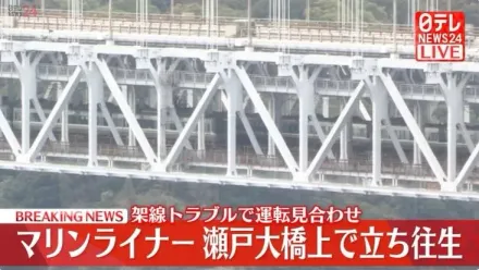 JR設備斷裂全線停駛　電車卡瀨戶大橋150人受困6hr