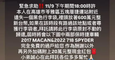 高雄弄丟600萬全網協尋！祭「2輛保時捷+20萬」謝禮　警出手發文者超慘下場曝