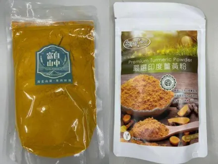 蘇丹紅薑黃粉最新檢驗結果出爐！食藥署：邊境查到一律銷毀