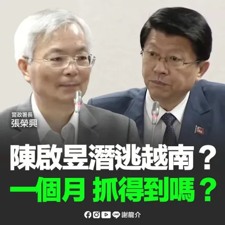 陳啓昱2週抓嘸人　警政署長稱「還在國內」？謝龍介質詢張榮興曝：已跑去越南