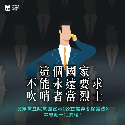 民眾黨12/7「反霸凌、護勞權」大遊行！訴求《揭弊者保護法》不讓吹哨者孤軍奮戰