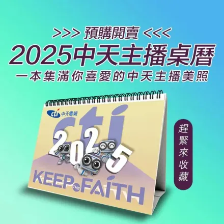 中天2025主播桌曆預購開跑　快點購早鳥價享優惠