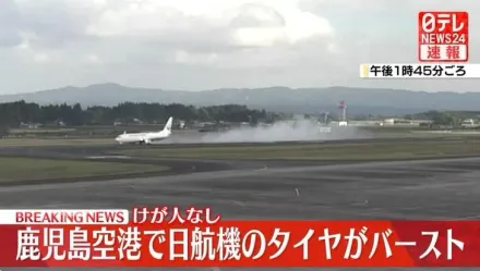 日航客機鹿兒島機場降落時爆胎　機上150名乘客無人受傷