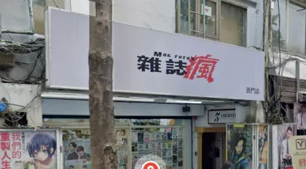 男員工店內「脫光裸奔」全錄下！　雜誌瘋致歉：已調離現職