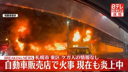 影/札幌新車展售中心驚傳大火　烈焰沖天頻傳爆炸聲