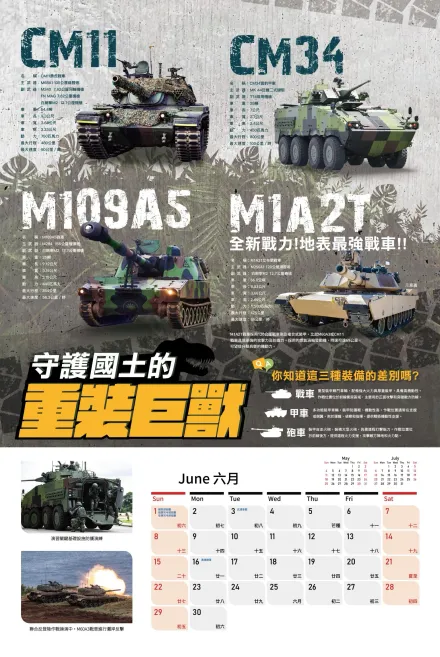 國防部發表明年月曆　陸軍M1A2T戰車性能諸元曝光