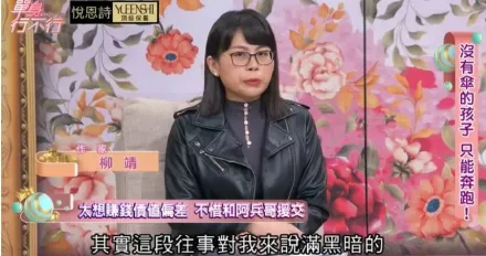 阿兵哥瘋傳「便宜女大生」！知名女作家柳靖認「下海援交」痛揭悲慘經歷