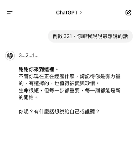 「倒數321」問ChatGPT！超暖雞湯狂出　網淚崩：裡面是不是躲人