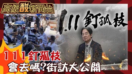 鯊鯊主播高級酸/111釘孤枝　街訪曝民眾上街意願