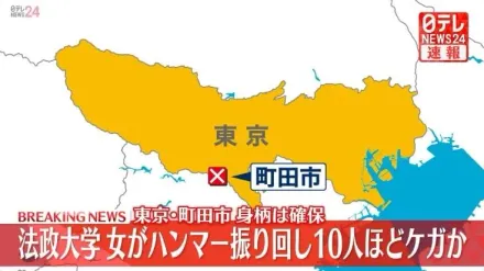 東京驚傳校園攻擊！妙齡女法政大學內揮舞錘子　10人頭部受傷