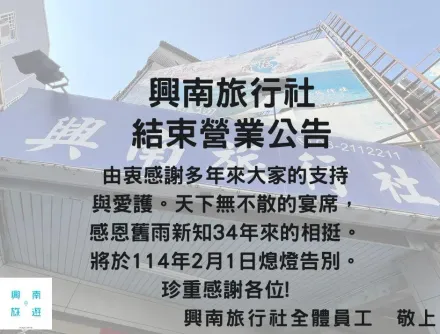 開業34年！興南旅行社宣布月底熄燈　網友：真的不捨