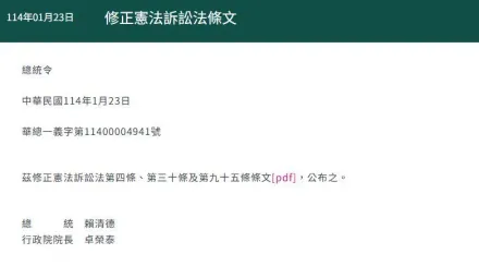 總統府正式公布《憲法訴訟法》修正條文