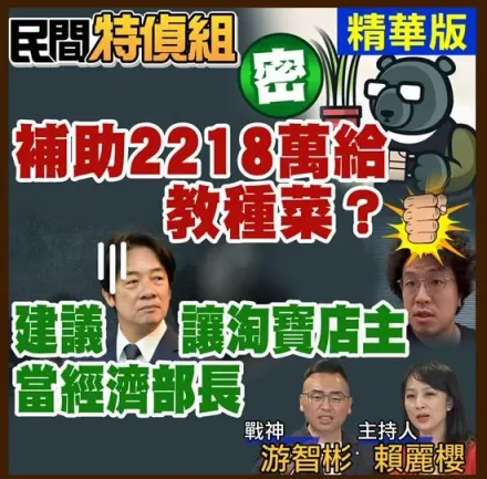 抓到！密件2218萬補助黑熊！游大酸：建議賴總統讓淘寶店主沈伯洋當經濟部長