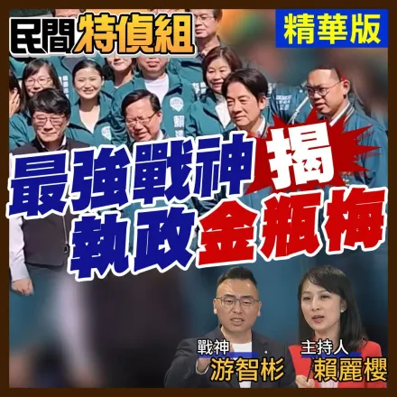 影/游智彬替民進黨權色解碼，如現代版執政金瓶梅