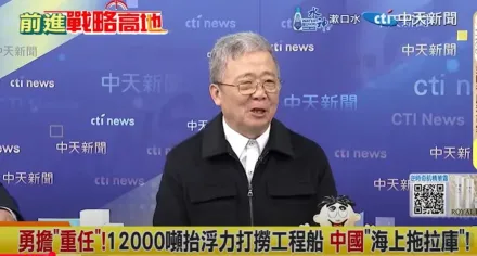 影/陸「海上拖拉庫」驚呆德國？栗正傑曝光優異性能