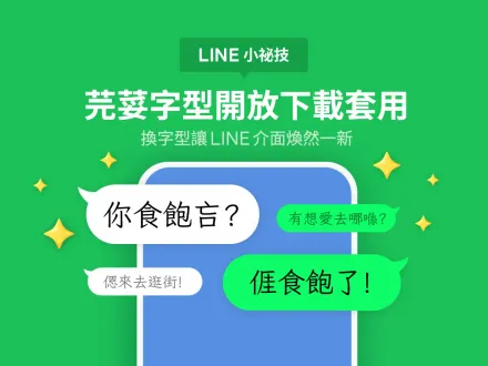 LINE可以打出台、客語了！4步驟下載「芫荽」新字型