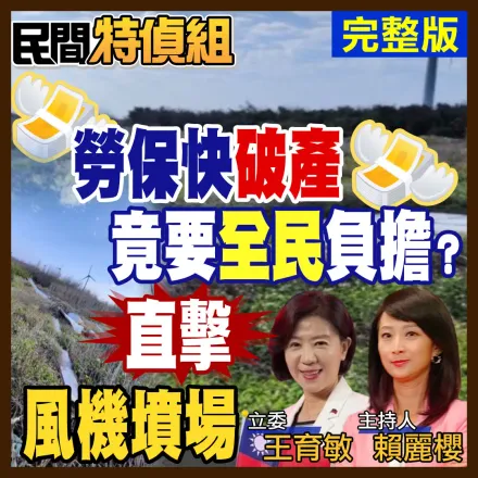 影/直擊風機墳場慘況！王育敏怒轟台電擺爛：以為沒人發現？