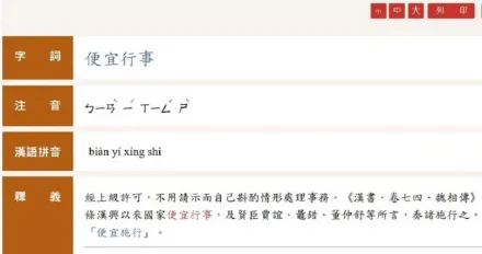 便宜行事「便」怎唸？教育部字典正解「ㄅㄧㄢˋ」